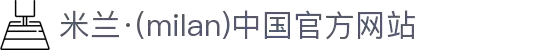 AC米兰(中国)体育官方网站-MILAN SPORTS